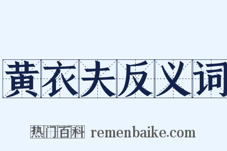 黄衣夫反义词是什么意思的图片
